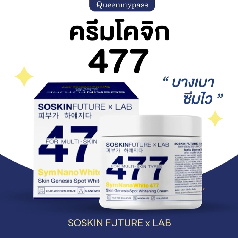 ครีมโคจิก477 SOSKIN ครีมทาผิวกระจ่างใส สูตรเข้มข้น บางเบา ซึมไว