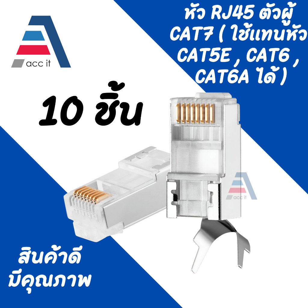 หัว RJ45 CAT5E หัวแลน หัวแลนตัวผู้ Plug RJ45 10 ชิ้น