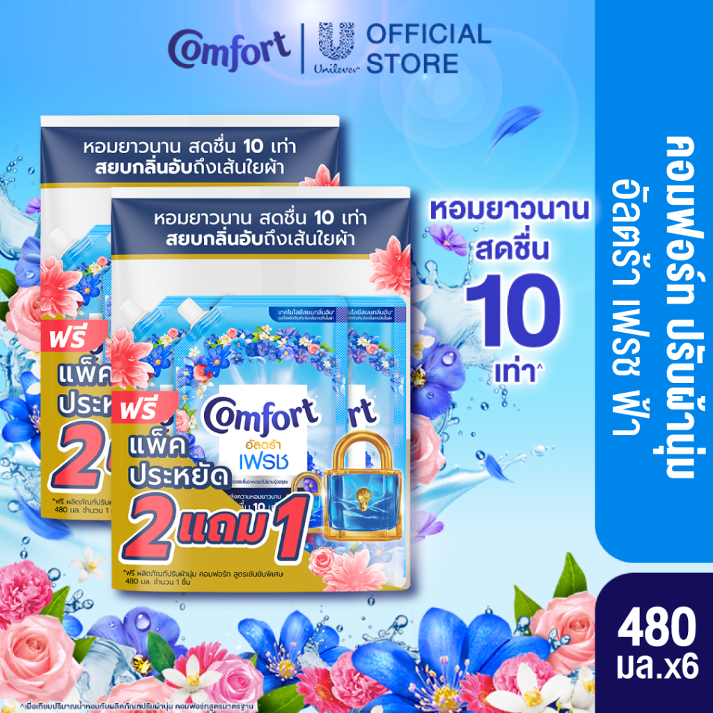 คอมฟอร์ท อัลตร้า เดย์ลี่เฟรช (2+1) 480 มล. x2 Comfort Ultra Daily Fresh Softener (2+1) 480 ml. x2