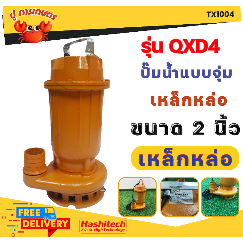 TX10 ปั๊มแช่ดูดโคลน ปั๊มไดโว่ ดูดน้ำสะอาด 2นิ้ว QXD4 ปั๊มจุ่ม ปั๊มแช่ ไดโว่ ปั๊มไดโว่2นิ้ว เหล็กหล่อ