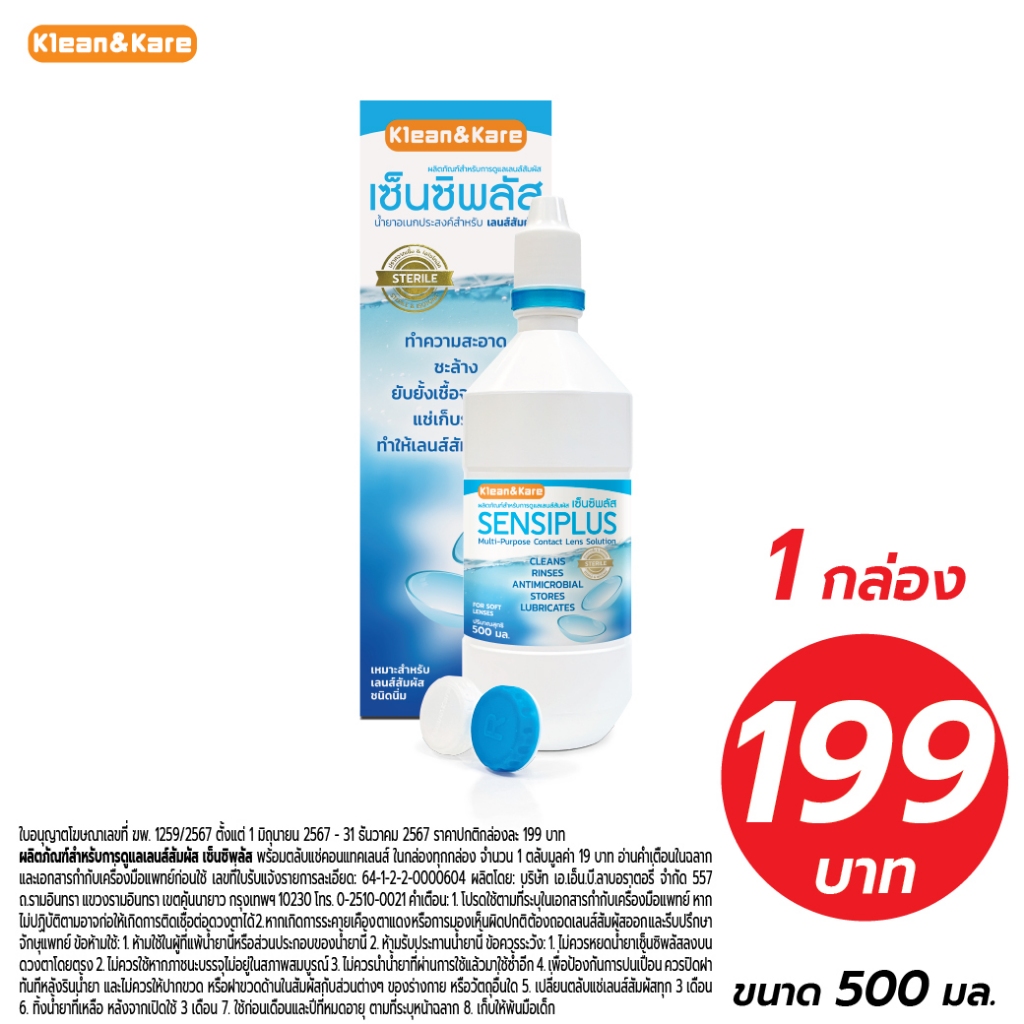 Sensiplus 500 ml เซ็นซิพลัส น้ำยาล้างคอนแทคเลนส์ แช่คอนแทคเลนส์ เลนส์ชุ่มชื้น ยังยั้งเชื้อจุลินทรีย์