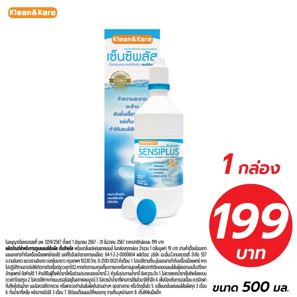 Sensiplus 500 ml เซ็นซิพลัส น้ำยาล้างคอนแทคเลนส์ แช่คอนแทคเลนส์ เลนส์ชุ่มชื้น ยังยั้งเชื้อจุลินทรีย์