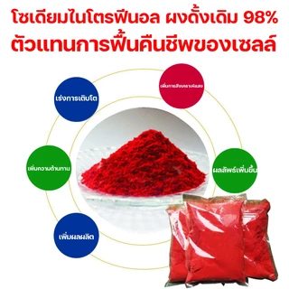 สารประกอบไนโตรเจน โซเดียมไนโตรฟีนอล ผงดั้งเดิม 98% ตัวแทนการฟื้นคืนชีพของเซลล์ ปุ๋ยการเจริญเติบโตของพืช อาโตนิก