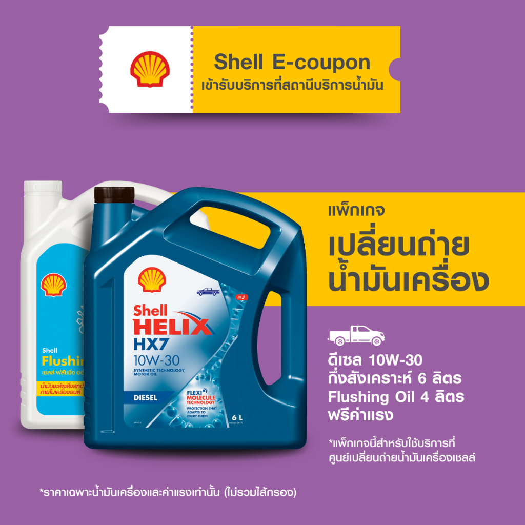 [eService] แพ็กเกจเปลี่ยนถ่ายน้ำมันเครื่องดีเซล กึ่งสังเคราะห์ Shell Helix HX7 10W-30 (6 ลิตร)+ Flus