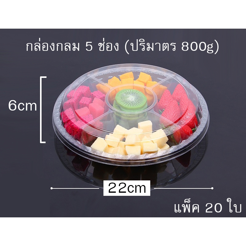 กล่องพลาสติกกลม 5ช่อง (ฐานใส) ปริมาตร 800g แพ็ค 20 ใบ