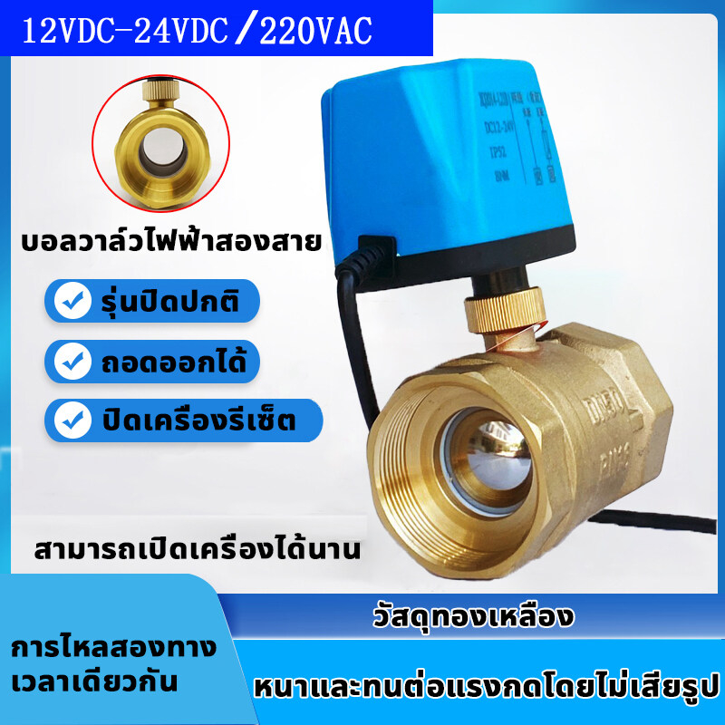 วาล์ว มอเตอร์วาล์ว บอลวาล์วไฟฟ้า 2 สาย ทองเหลือง Ball Valve ปกติปิด (NC) จ่ายไฟเปิด หยุดจ่ายไฟ ปิดเอง DC12-24V , AC220V