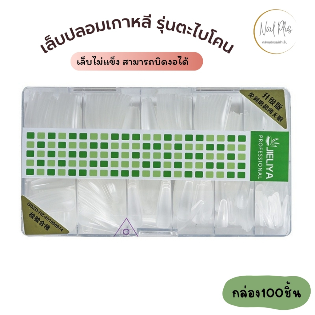 เล็บปลอมเกาหลี PVC รุ่นตะไบโคน แบบกล่อง 500ชิ้น ติดง่าย เล็บไม่แข็ง สามรถบิดงอได้ พร้อมส่ง