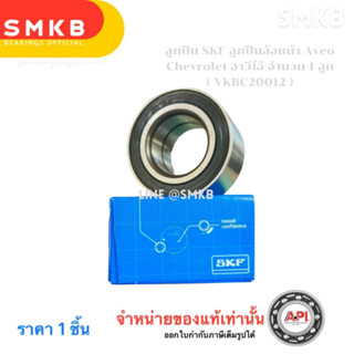 SKF ลูกปืนล้อหน้า Aveo Chevrolet อาวีโอ้ OPEL VOLKS GOLF 309…