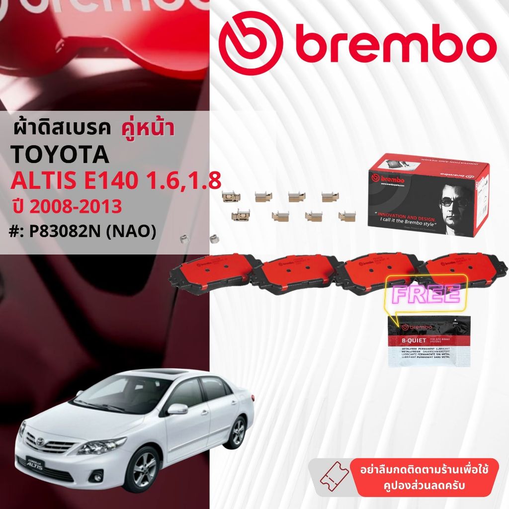 Toyota Altis E140 1.6,1.8  ปี 2008-2013 ผ้าดิสเบรค ผ้าเบรค หน้า, หลัง brembo NAO Premium Ceramic อัลติส P83082N,P830133N