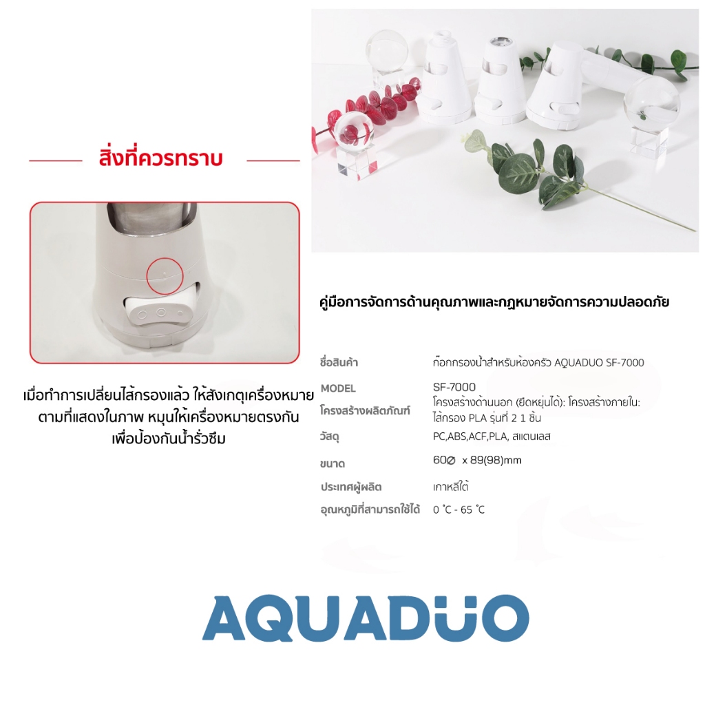 หัวต่อก๊อกกรองน้ำสำหรับซิงค์ล้างจาน AQUADUO (อควาดูโอ) SF-7000 - รูปที่ 7