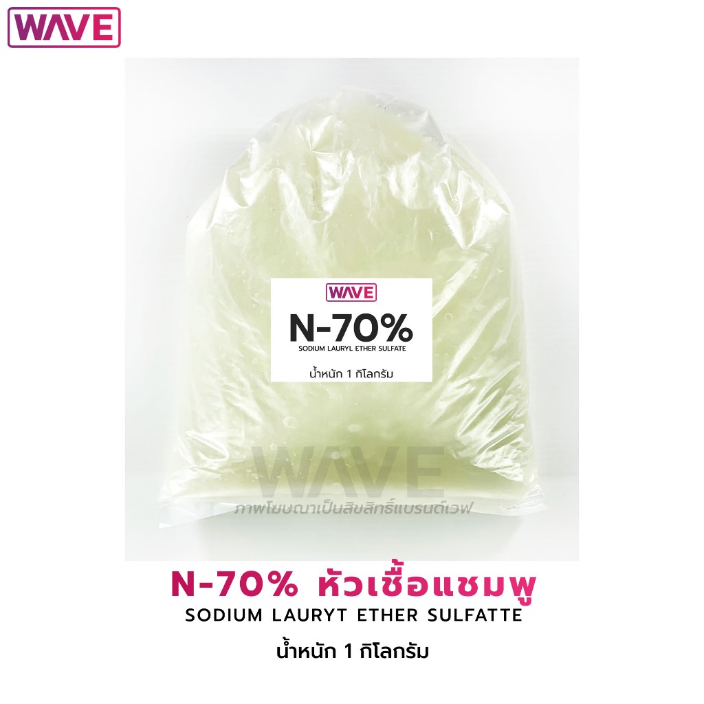N-70% (เอ็น-70%) SODIUM LAUYL ETHER SULFATE หัวเชื้อแชมพู ล้างจาน ซักผ้า น้ำหนัก 1กิโลกรัม