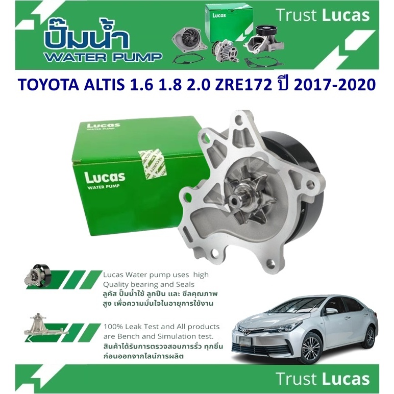 LUCAS ปั้มน้ำรถยนต์ TOYOTA ALTIS 1.6 1.8 2.0 ZRE172 ปี 2017-2020 (1 ชิ้น)