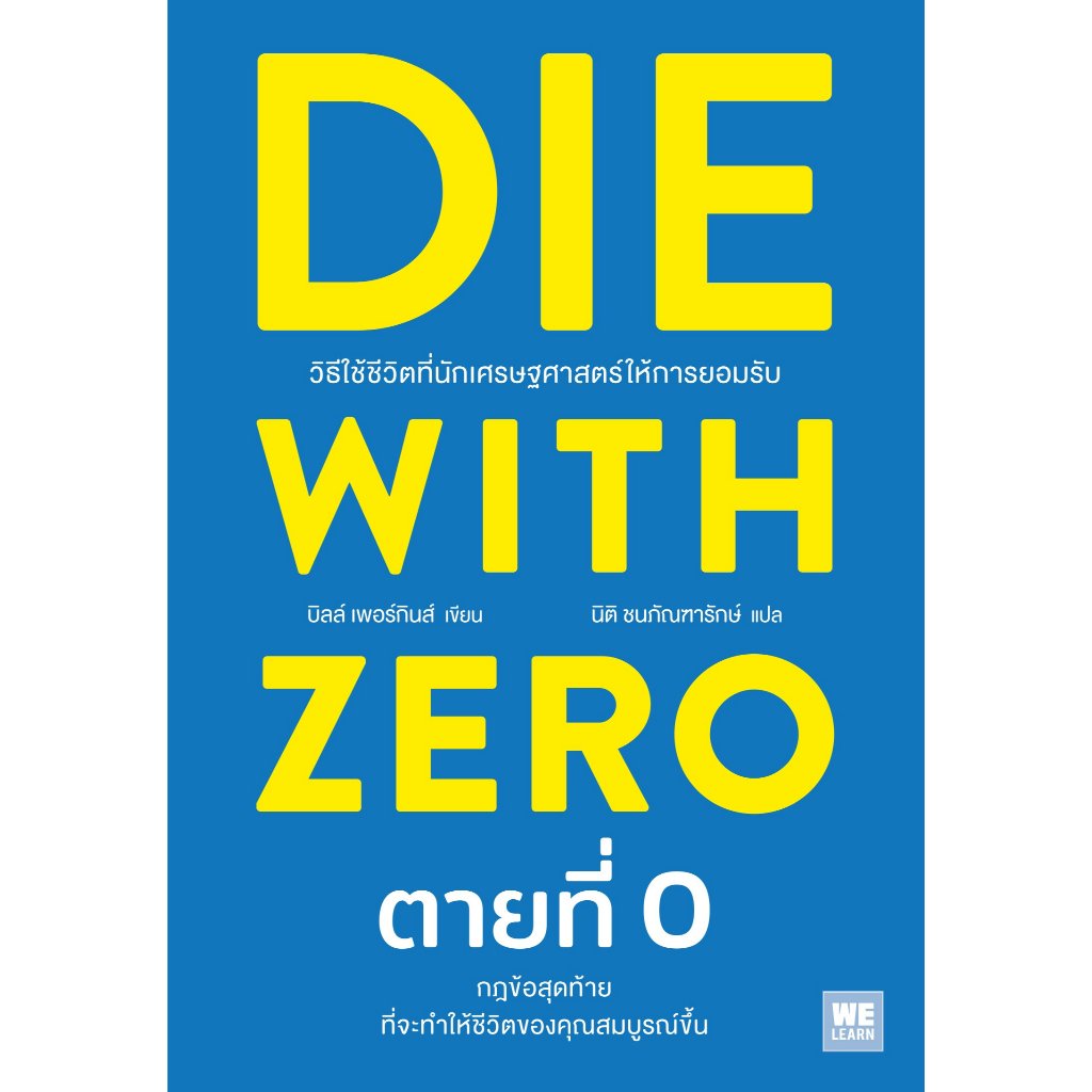 ตายที่ 0 (DIE WITH ZERO)