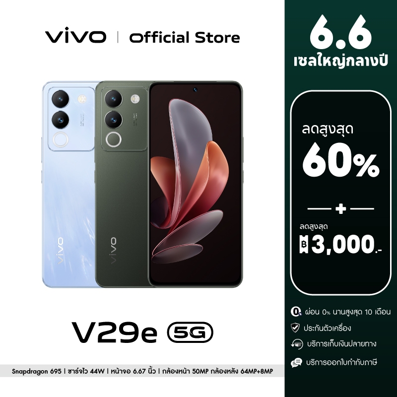 vivo V29e 5G (12GB+256GB) โทรศัพท์มือถือ วีโว่  CPU : Snapdragon 695 จอ 6.67 นิ้ว  กล้องหน้า 50MP กล้องหลัง 64MP+8MP