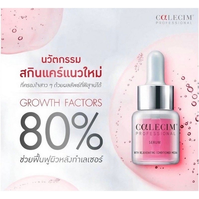 Calecim Growth Factors คาลีซิม เซรั่มฟื้นฟูผิว หลังทำเลเซอร์ อุดมไปด้วยโปรตีนเข้มข้น – โปรปัง