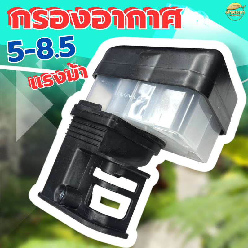 ชุดกรองอากาศ (แบบกรองเปียก) เครื่องสูบน้ำ เครื่องพ่นยา เครื่องยนต์เบนซิล  5.5 - 8.5 แรง GX160 วัสดุหนาแข็งแรง ทนทาน
