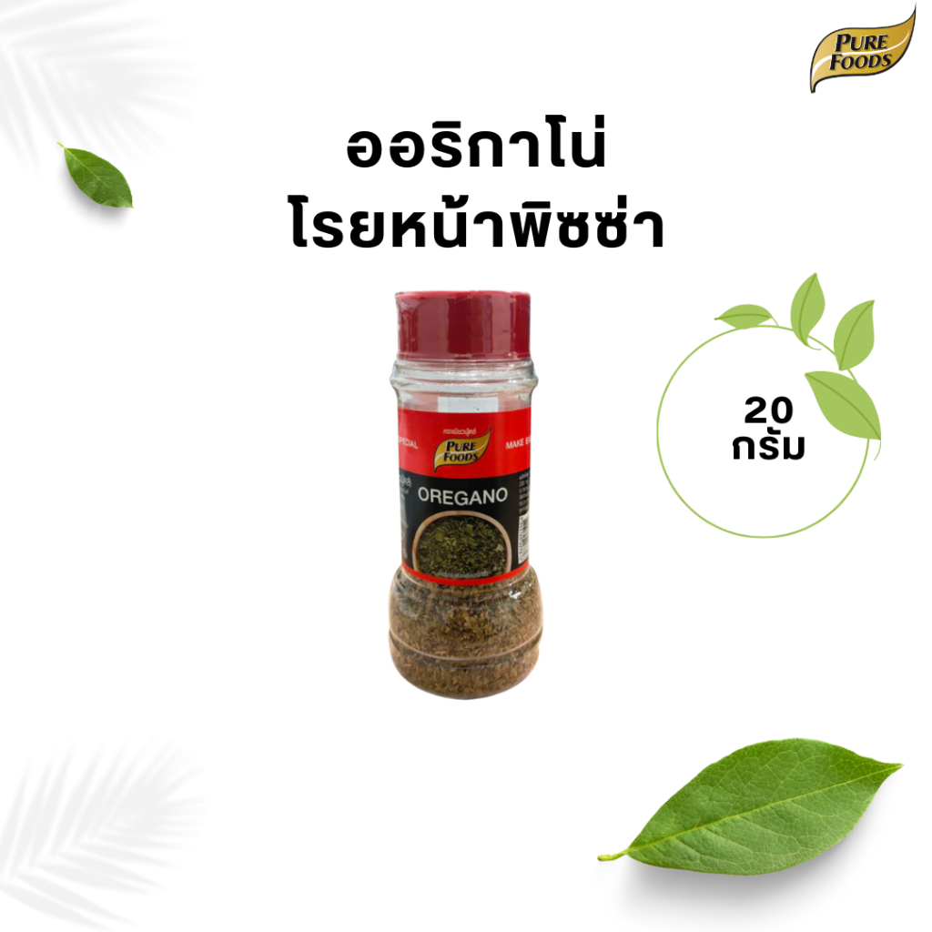 ออริกาโน่ โรยหน้าพิซซ่า ขนาด 20 กรัม ตรา เพียวฟู้ดส์ ออริกาโน่โรยหน้าพิซซ่า ตกแต่งพิซซ่า สปาเก็ตตี้