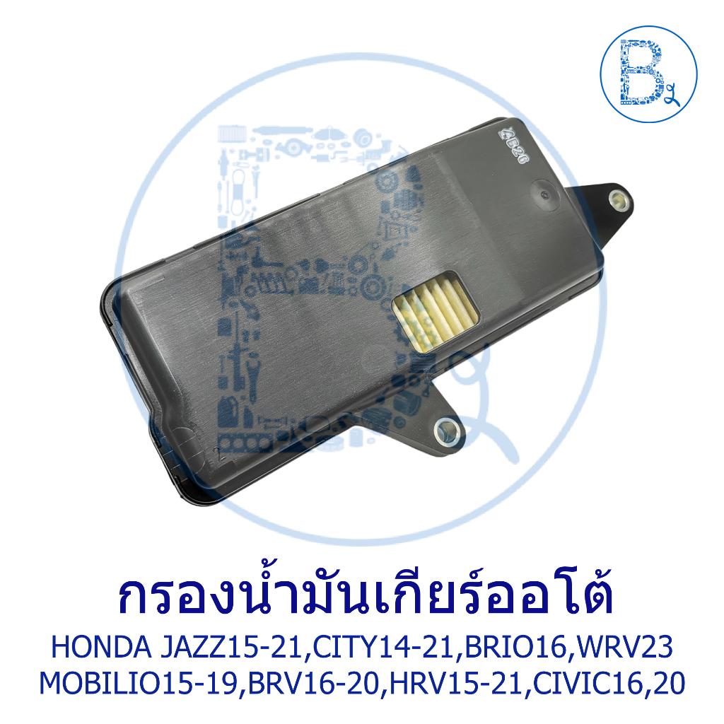 **อะไหล่แท้** กรองน้ำมันเกียร์ออโต้ (Auto) HONDA JAZZ15-21,CITY14-21,BRIO16,WRV23,MOBILIO15-19,BRV16