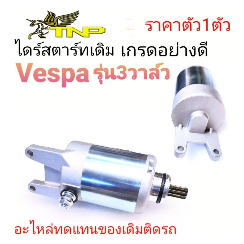 ไดสตาร์ทเวสป้า,Vespa,MOTOR Vespaมอเตอร์สตาร์ท เวสป้า, S150ie,VESPA125 3v