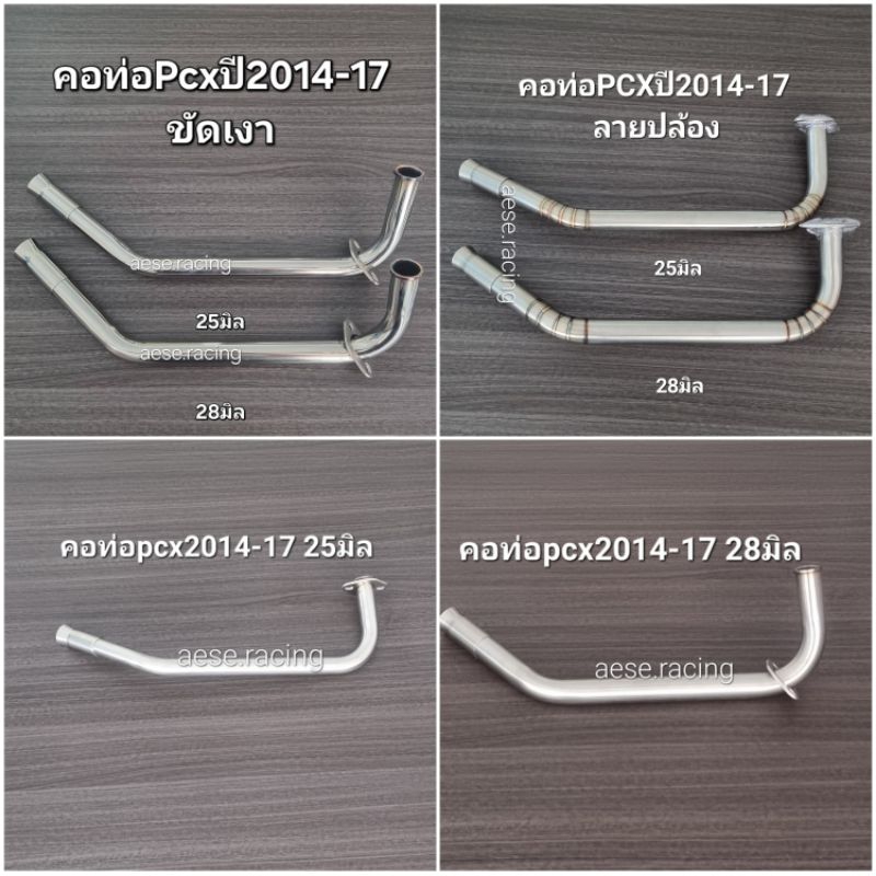 คอท่อดัดPcx ปี2014-17 งานสแตนเลส – โปรปัง