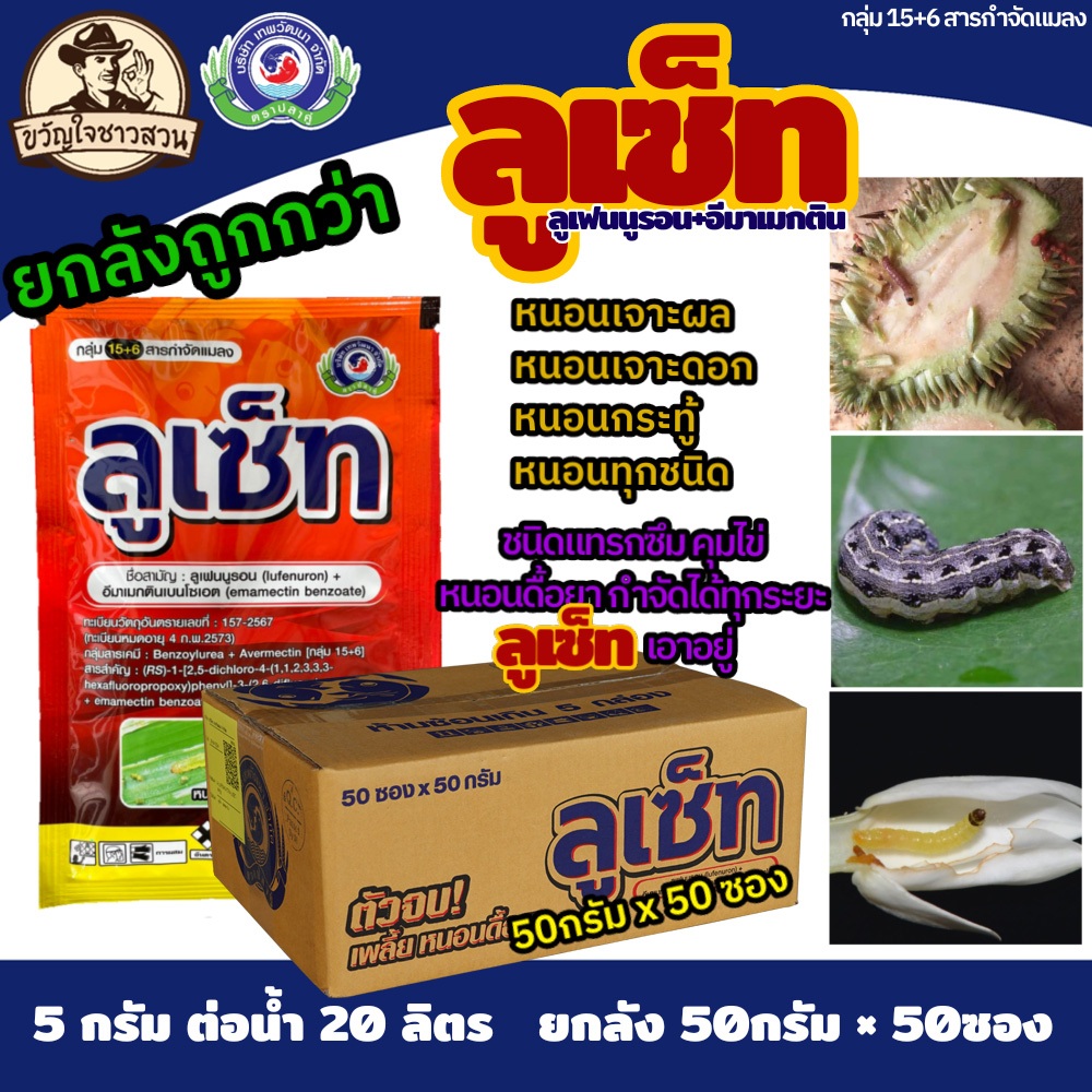 ลูเซ็ท (ยกลัง) ขนาด 50 กรัม x 50ซอง เทพวัฒนา ตราปลาคู่ ยาแมลง (คุมไข่หนอน หนอนชอนใบ หนอนกระทู้ หนอนเจาะ)