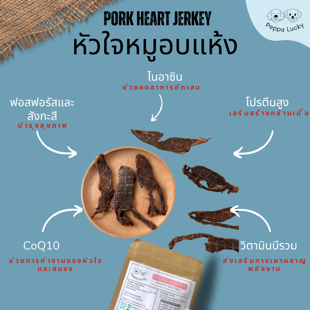 หัวใจหมูอบแห้ง ขนมสัตว์เลี้ยง ขนมสุนัข ขนมหมาแมว ไม่ปรุงรส Peppa Lucky