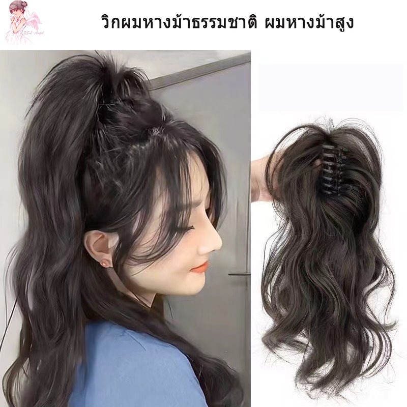 🔥จัดส่งจากประเทศไทย🔥วิกผมหางม้าธรรมชาติ ผมหางม้าสูง แบบคลิปหนีบ สําหรับผู้หญิง แฮร์พีชผมปลอมธรรมชาติดูมีวอลลุ่ม
