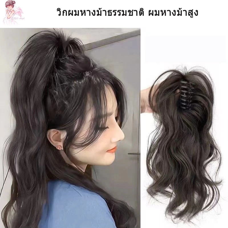 🔥จัดส่งจากประเทศไทย🔥วิกผมหางม้าธรรมชาติ ผมหางม้าสูง แบบคลิปหนีบ สําหรับผู้หญิง แฮร์พีชผมปลอมธรรมชาติดูมีวอลลุ่ม