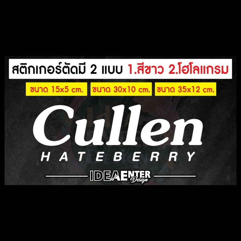สติกเกอร์ตัด ไดคัท Cullen Hateberry มีให้เลือก 3 ขนาด