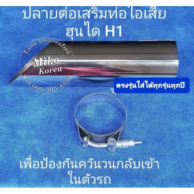ปลายต่อท่อไอเสียรถยนต์ ฮุนไดH1Hyundai A1A2 ออกแบบตรงรุ่น ติดตั้งเองง่าย งานสแตนเลสแท้