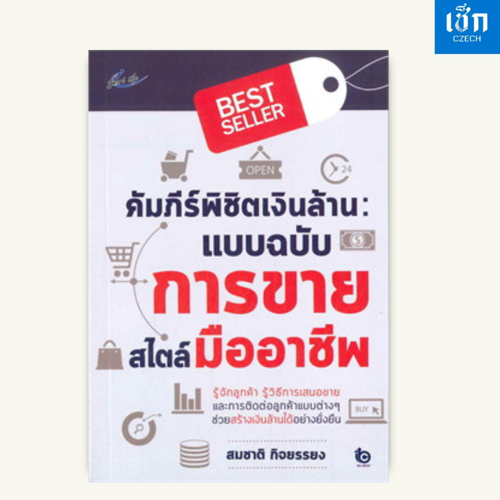 หนังสือราคา 160 บาท สำนักพิมพ์ เช็ก หนังสือ คัมภีร์พิชิตเงินล้าน : แบบฉบับการขายสไตล์มืออาชีพ