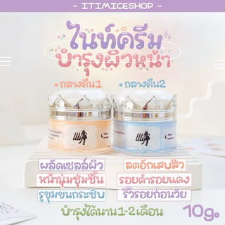 [โค้ดส่วนลดในไลฟ์] ไนท์ครีมบำรุง ขนาด10g. หน้าขาวใสลดสิวฝ้ากระ ครีมเอลลี่โมเม ผลิตภัณฑ์บำรุงผิวหน้า