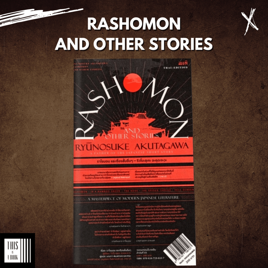 ราโชมอน และเรื่องสั้นอื่นๆ Rashomon and other stories