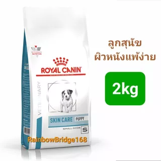 Royal Canin Skin Care Small Dog 2kg Skin Care Puppy 2kg โรยัลคานิน อาหารสุนัขโต ลูกสุนัขพันธุ์เล็ก ผิวหนังแพ้ง่าย 2 กก.
