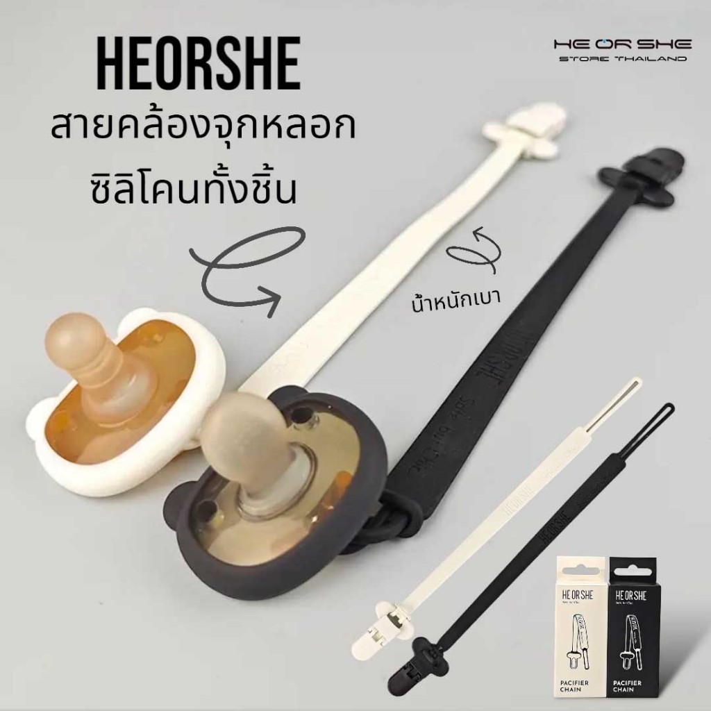 HEORSHE Pacifier Chain ซิลิโคนสายคล้องจุกหลอก เบาสบาย ไม่หนัก ไม่รบกวนเบบี้เวลาขยับหรือเคลื่อนไหว