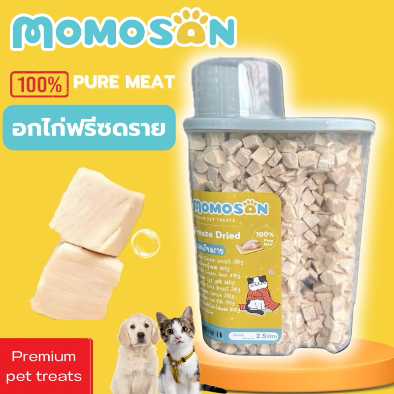 ขนมฟรีซดรายแมว Momosan 2.5L เนื้อสัตว์ 100% ไม่เค็ม ขนมหมา ขนมแมว อกไก่ แซลมอน ไข่แดง หญ้าแมว อาหารหมา อาหารแมว - รูปที่ 3