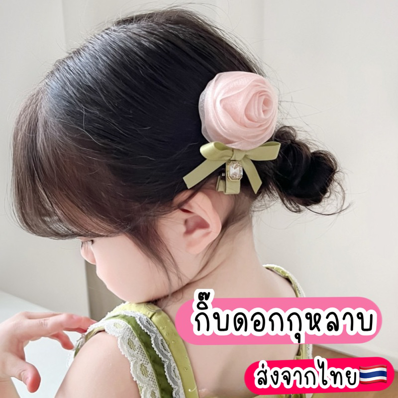 กิ๊บดอกกุหลาบ 🇹🇭ส่งจากไทย กิ๊บเด็ก/ผู้ใหญ่ กิ๊บผ้าแก้ว วิ้งๆ ส่งจากไทย