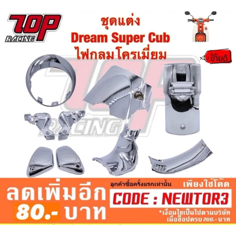 ชุดแต่ง Dream Super Cub ไฟกลม(โครเมี่ยม)