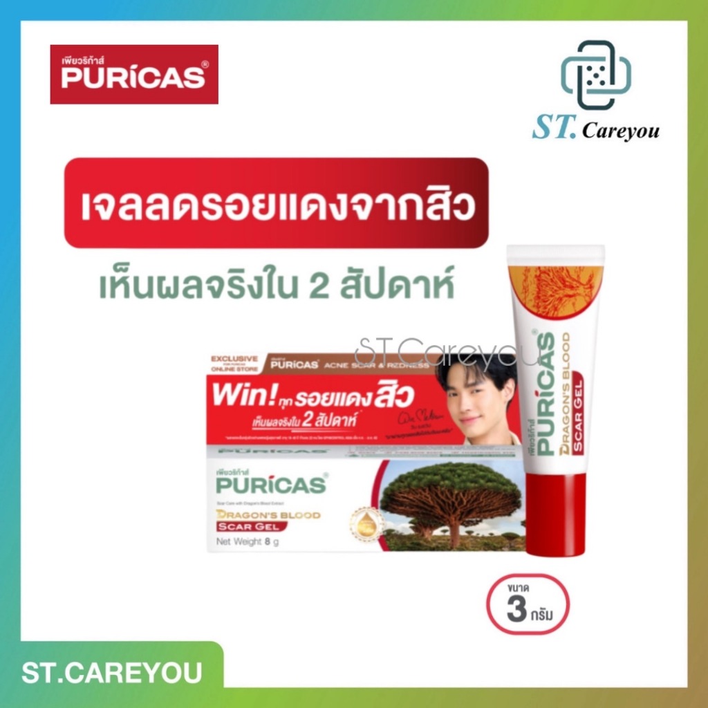 Puricas Dragon's Blood Scar Gel ลดรอยแผลเป็น 3G,8G