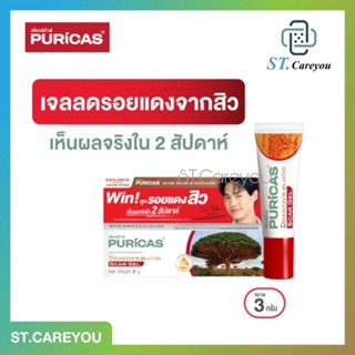 Puricas Dragon's Blood Scar Gel ลดรอยแผลเป็น 3G,8G