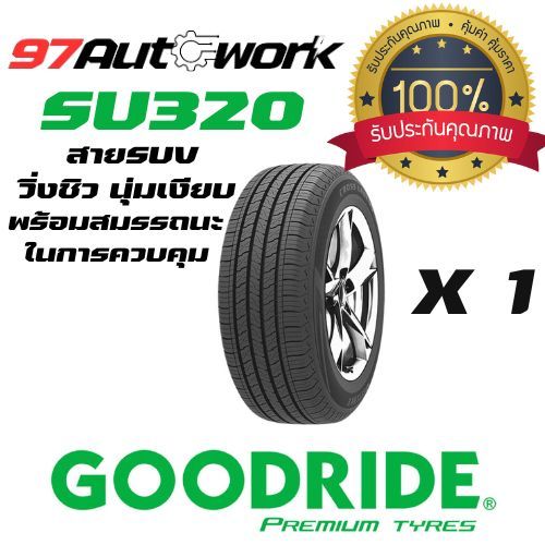 ยางรถยน์ GOODRIDE SU320 สายSUV ปี 2024 สายSUVวิ่งชิว นุ่มเงียบพร้อมสมรรถนะในการควบคุม  จำนวน 1 เส้น 