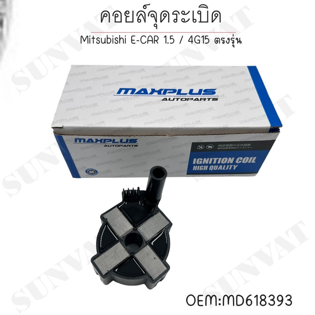 คอยล์จุดระเบิด MITSUBISHI E-CAR 1.5 / 4G15 ตรงรุ่น - SCM-017 - SURES - คอยล์หัวเทียน มิตซูบิชิ อีคาร์ MD618393