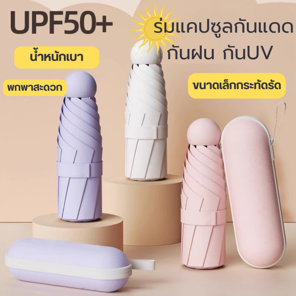 ร่มแคปซูล ร่มพับ ร่มสีมินิมอล ป้องกัน UV ไซส์พกพา กันยูวี 100% ร่มขนาดเล็กกระทัดรัด มีให้เลือกถึง 6 สี