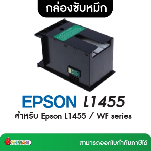 EPSON L1455 กล่องซับหมึก สำหรับ Epson L1455 / WF series