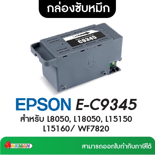 EPSON E-C9345 กล่องซับหมึก Maintenance box สำหรับ L8050, L18050, L15150 L15160/ WF7820