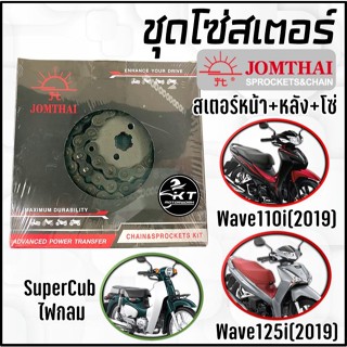 JOMTHAI โซ่สเตอร์ พระอาทิตย์ Wave110i(2019) Wave125i(LED) Su…