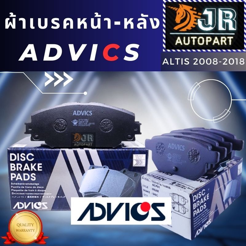 ADVICS ผ้าเบรคหน้า-หลัง สำหรับรถTOYOTA ALTIS ปี 2008 – 2018
