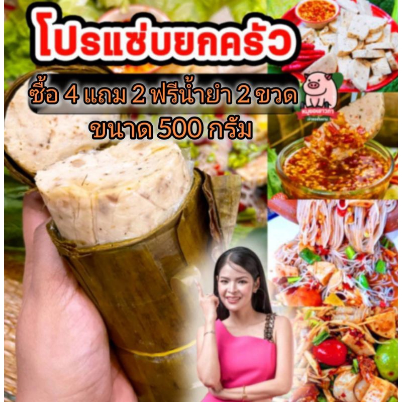 โปร 4 แถม 2 ฟรีน้ำยำ 2 ขวด+ก๋วยจั๊บ 2ห่อ 📍หมูยอเยาวภา ขนาด500กรัม ส่งตรงจากโรงงานอุบล ผลิตสดใหม่ทุกว