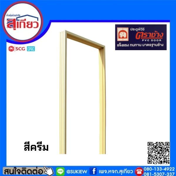 วงกบประตู pvc ตราช้าง ขนาด 80x180 ซม.