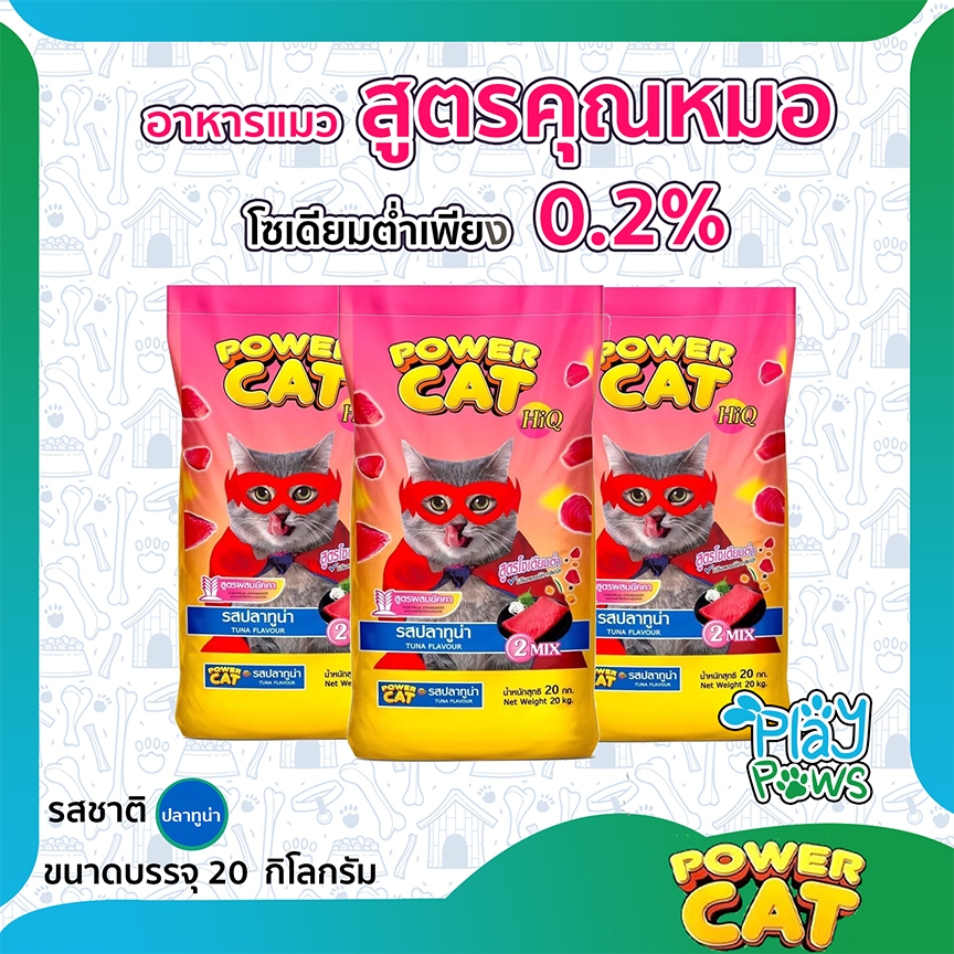 Power Cat อาหารแมวสูตรคุณหมอ รสปลาทูน่า โซเดียมต่ำ ผสมยัคคา ขนาด 20 Kg.